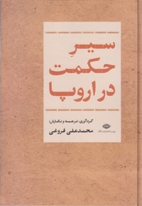 سیر حکمت در اروپا